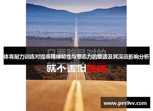体育耐力训练对提高精神韧性与意志力的塑造及其深远影响分析