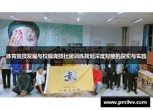 体育竞技发展与校园竞技社团训练规划深度对接的探索与实践