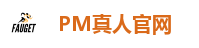 PM真人官网